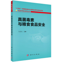 真菌毒素与粮食食品安全