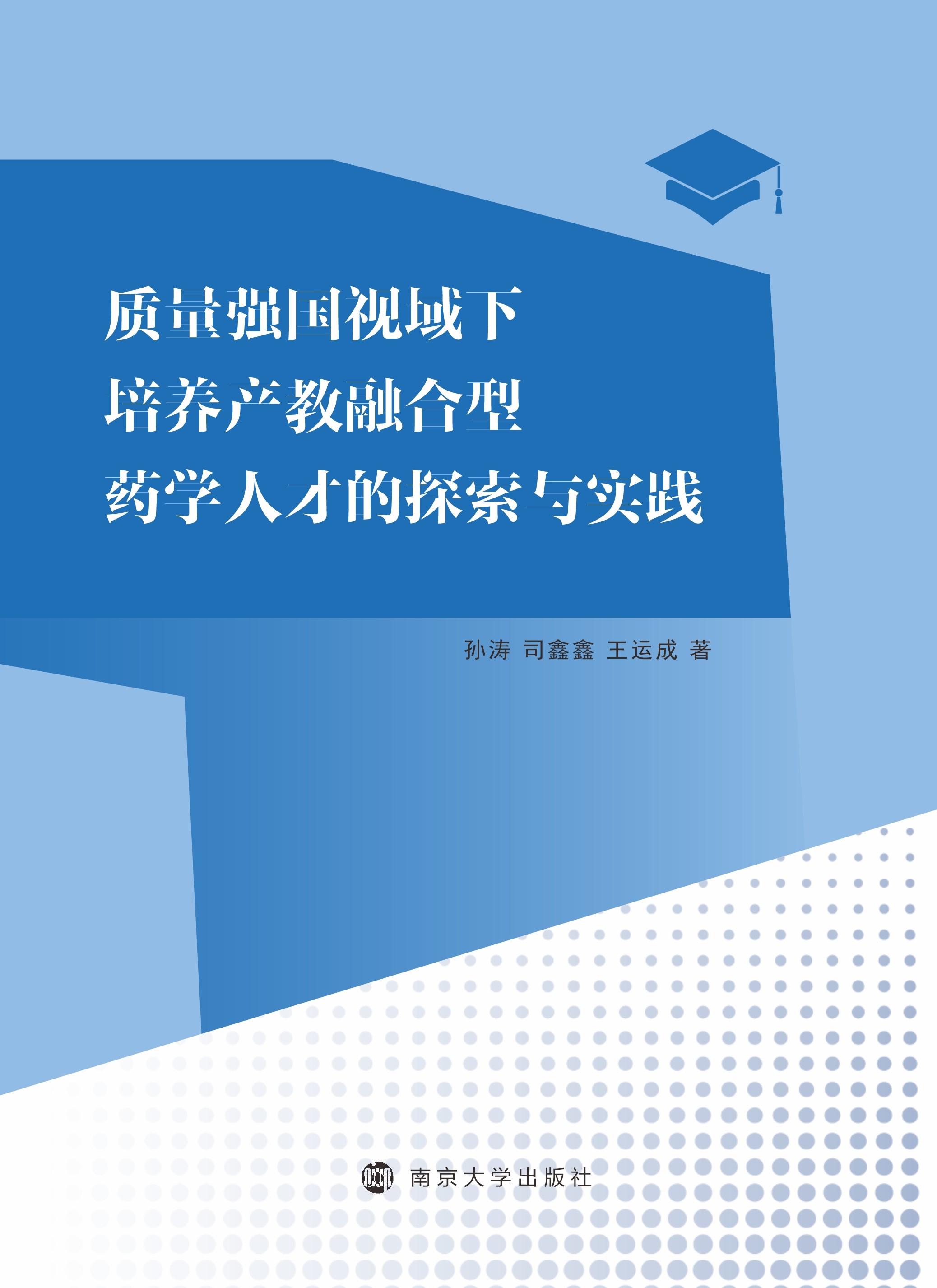 质量强国视域下培养产教融合型药学人才的探索与实践