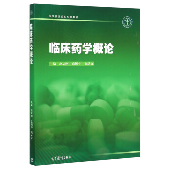临床药学概论