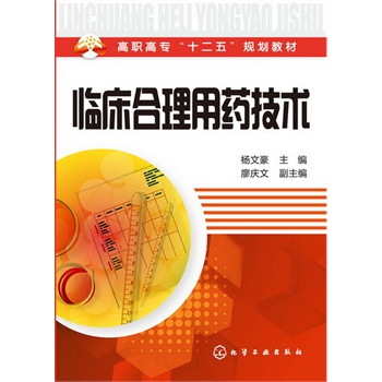 临床合理用药技术(杨文豪)