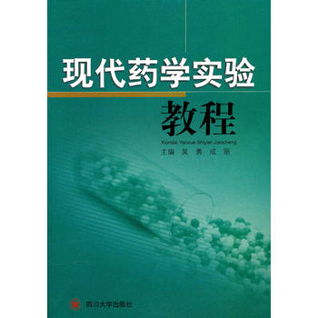 现代药学实验教程