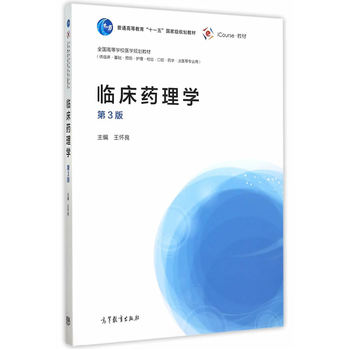 临床药理学（第3版）