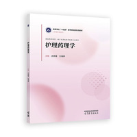 护理药理学