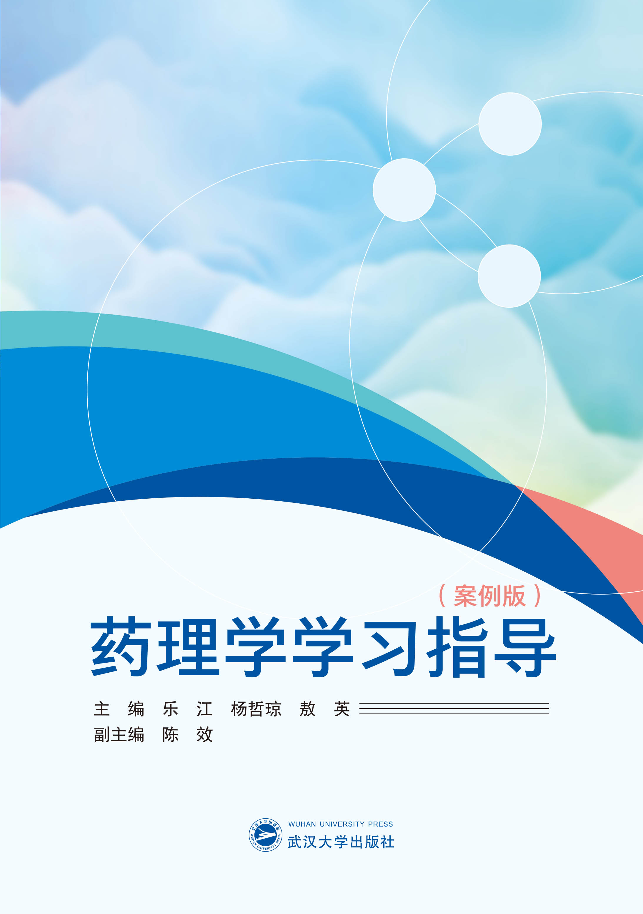 药理学学习指导（案例版）