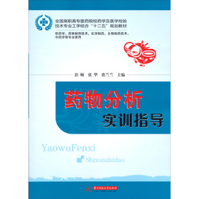 药物分析实训指导