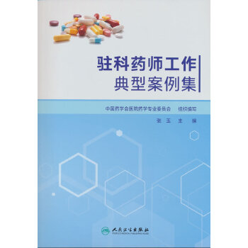  驻科药师工作典型案例集