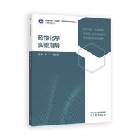 药物化学实验指导