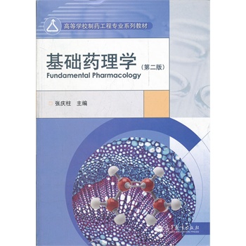 基础药理学(第2版高等学校制药工程专业系列教材)