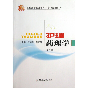 护理药理学（第2版）/普通高等教育卫生部“十一五”规划教材
