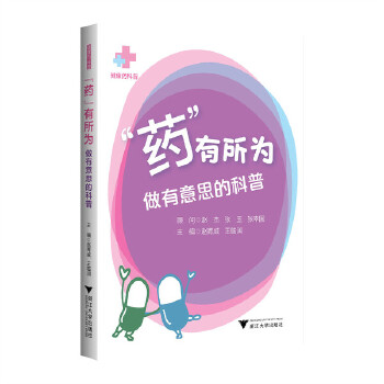  “药”有所为：做有意思的科普