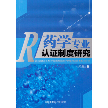 药学专业认证制度研究