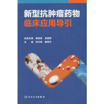  新型抗肿瘤药物临床应用导引