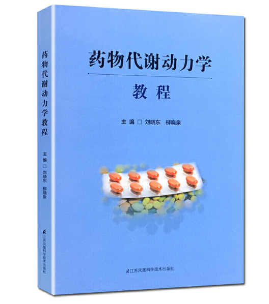 药物代谢动力学教程