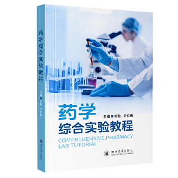  药学综合实验教程 何勤 尹红梅 药物分析药剂学药理学实验教材
