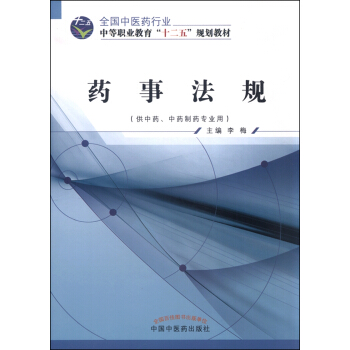 药事法规（供中药、中药制药专业用）