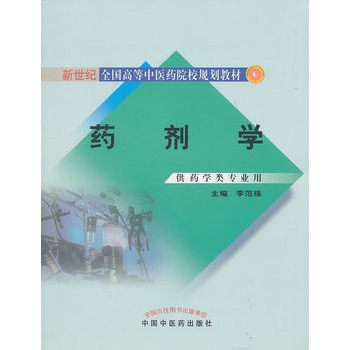 新世纪全国高等中医药院校规划教材：药剂学（供药学类专业用）