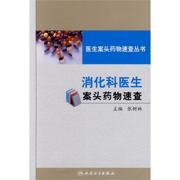 医生案头药物速查丛书——消化科医生案头药物速查