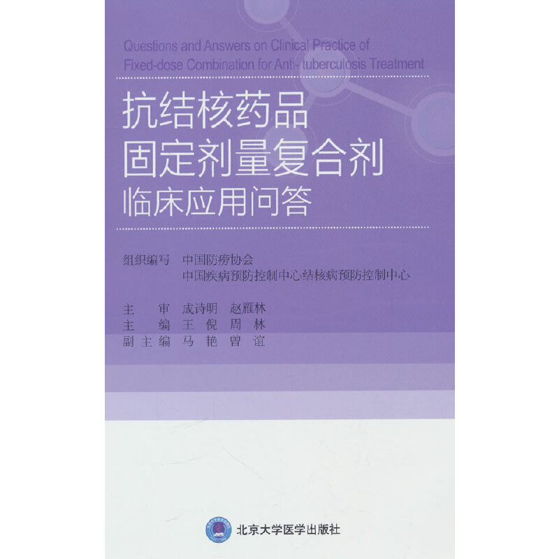 抗结核药品固定剂量复合剂临床应用问答