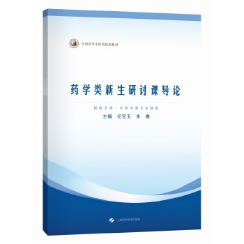  药学类新生研讨课导论