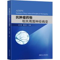 抗肿瘤药物相关周围神经病变