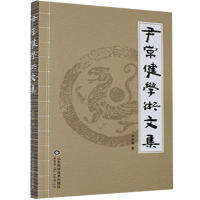 尹常健学术文集