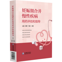 妊娠期合并慢性疾病用药评估和指导