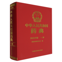 中华人民共和国药典