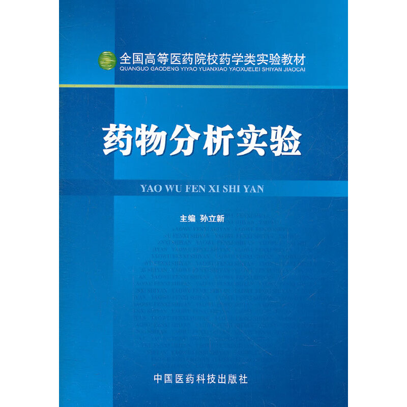 药物分析实验（全国高等医药院校药学类实验教材）