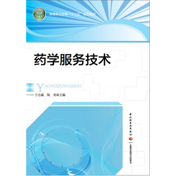 药学服务技术（高等职业教育“十二五”规划教材）