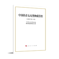 中国的芬太尼类物质管控（32开本）