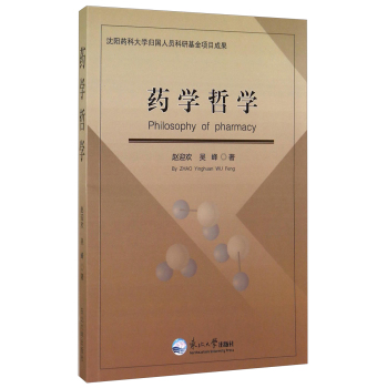 药学哲学