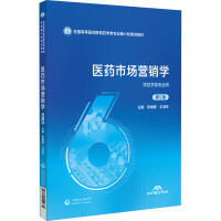 医药市场营销学（第5版）（全国高等医药院校药学类专业第六轮规划教材）