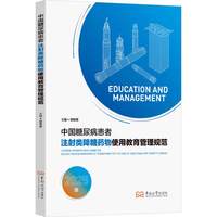 中国糖尿病患者注射类降糖药物使用教育管理规范