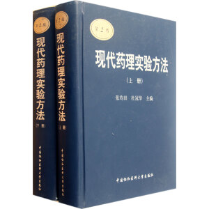 现代药理实验方法（上下册）