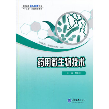 药用微生物技术