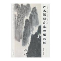 艺术类研究生英语教程 