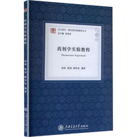 药剂学实验教程