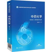中药化学（全国高等医药院校药学类专业第六轮规划教材）