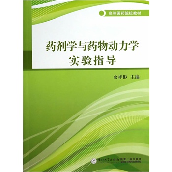 药剂学与药物动力学实验指导