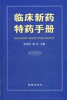 临床新药特药手册