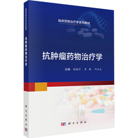 抗肿瘤药物治疗学