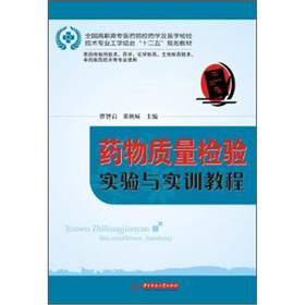 药物质量检验实验与实训教程