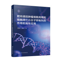 靶向调控肿瘤细胞周期和细胞凋亡小分子抑制剂的作用机制与应用