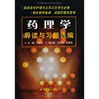 药理学导读与习题选编