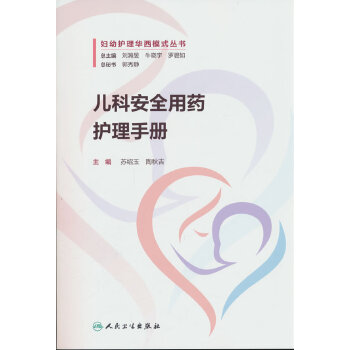  儿科安全用药护理手册