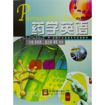 全国行业英语系列统编教材：药学英语