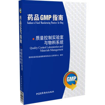 药品GMP指南：质量控制实验室与物料系统
