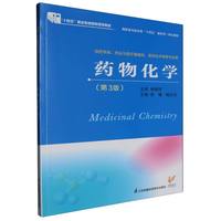 高职高专医药类“十四五”新形态一体化教材~药物化学（第3版）