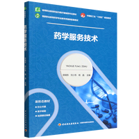 药学服务技术（高等职业教育药品与医疗器械类专业教材）