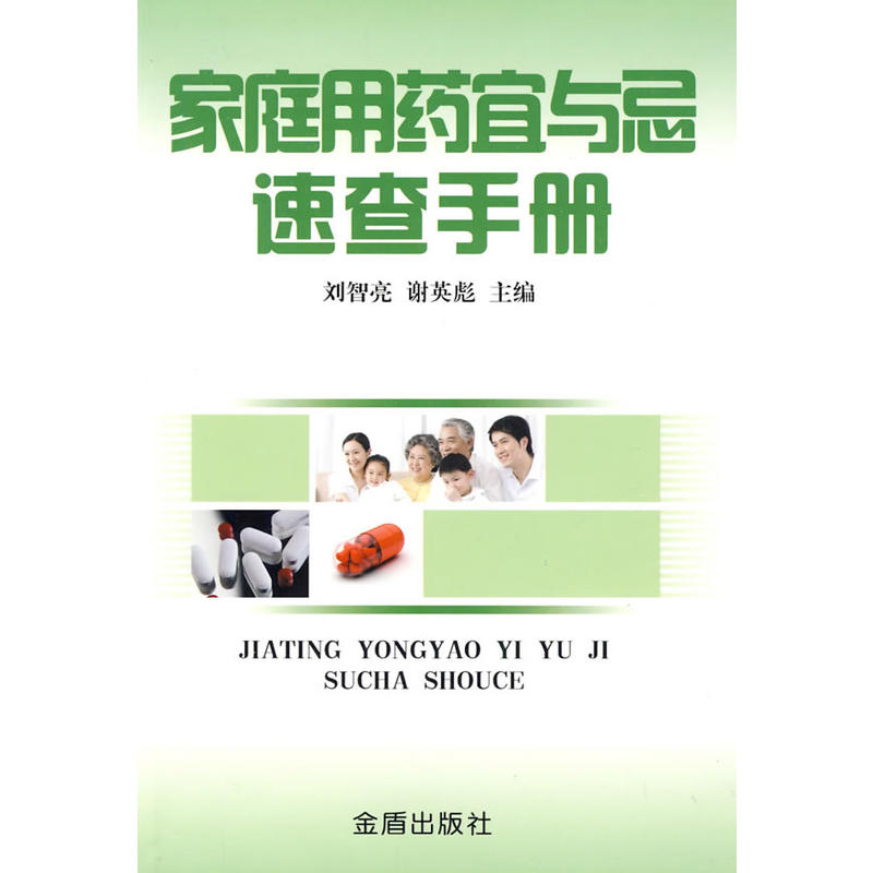 家庭用药宜与忌速查手册